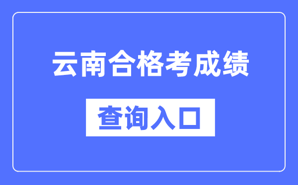 云南合格考成績查詢入口網址（https://www.ynzs.cn/）