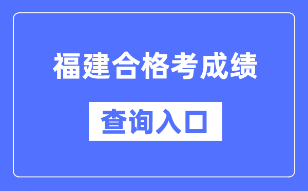 福建合格考成績查詢?nèi)肟诰W(wǎng)址（https://www.eeafj.cn/）