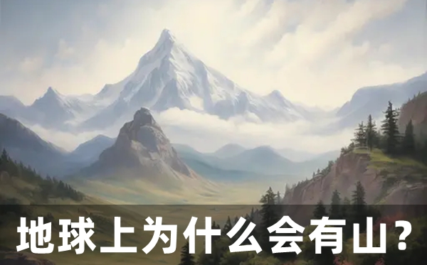 地球上為什么會(huì)有山,山是怎么形成的？