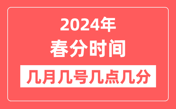 2024年春分時間幾月幾日幾點幾分,春分節(jié)氣的特點和風(fēng)俗