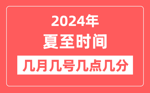 2024年夏至是幾月幾日幾點幾分,夏至節氣的特點和風俗