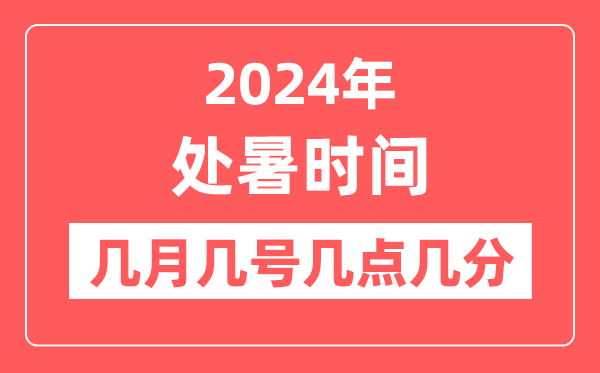 2024年處暑是幾月幾日幾點幾分,處暑節氣的特點和風俗