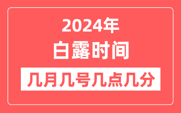 2024年白露是幾月幾日幾點幾分,白露節氣的特點和風俗