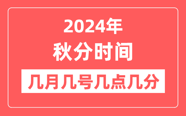 2024年秋分是幾月幾日幾點幾分,秋分節氣的特點和風俗