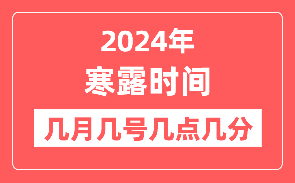 2024年寒露是幾月幾日幾點幾分,寒露節(jié)氣的特點和風(fēng)俗
