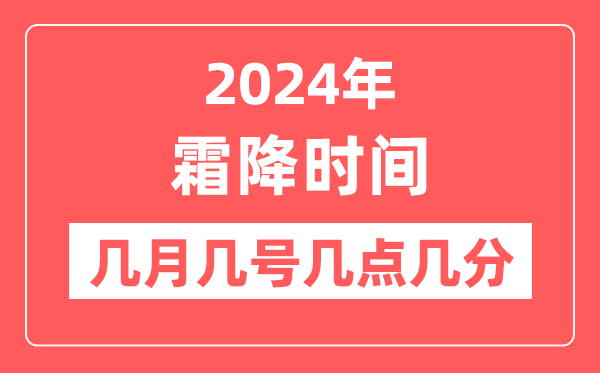 2024年霜降是幾月幾日幾點幾分,霜降節氣的特點和風俗