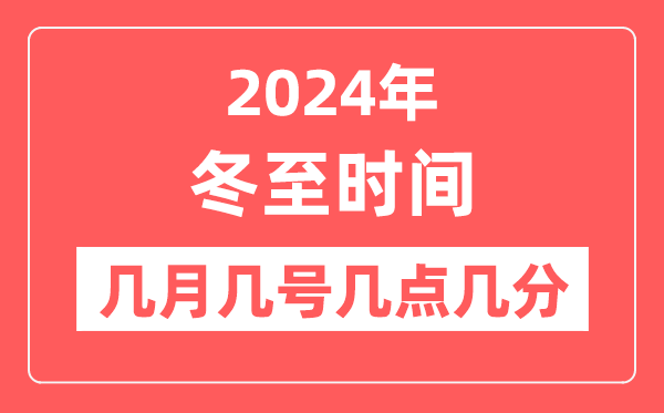 2024年冬至是幾月幾日幾點幾分,冬至節氣的特點和風俗