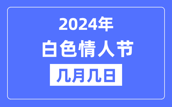 2024年白色情人節是幾月幾日,白色情人節為什么是白色