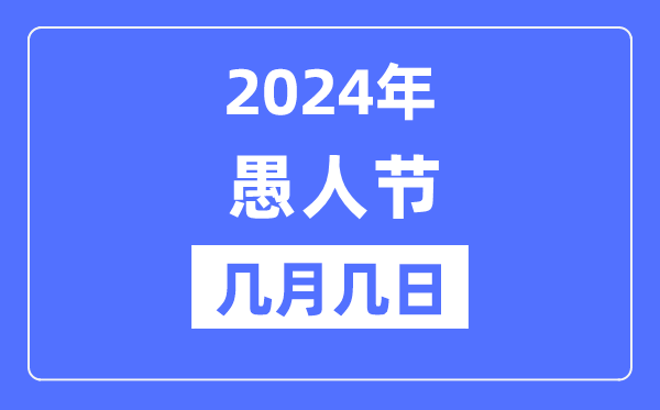2024年愚人節是幾月幾日,愚人節的來歷和意義