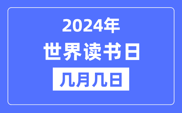2024年世界讀書日是幾月幾日,世界讀書日的由來(lái)和意義