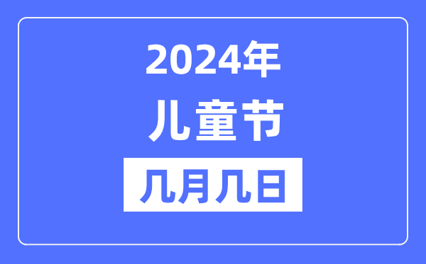 2024年六一兒童節是幾月幾日,六一兒童節的由來和意義
