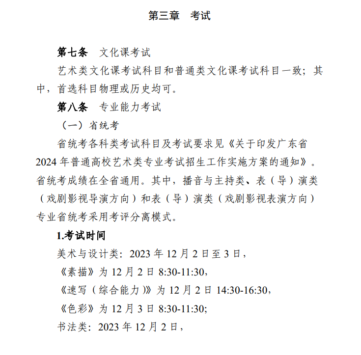 2024年廣東藝考時間具體安排,廣東藝術類統考是幾月幾日