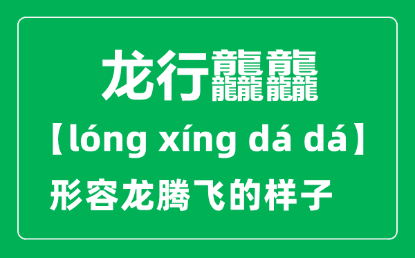 龍行龘龘的意思是什么,2024央視春晚主題“龍行龘龘，欣欣家國”