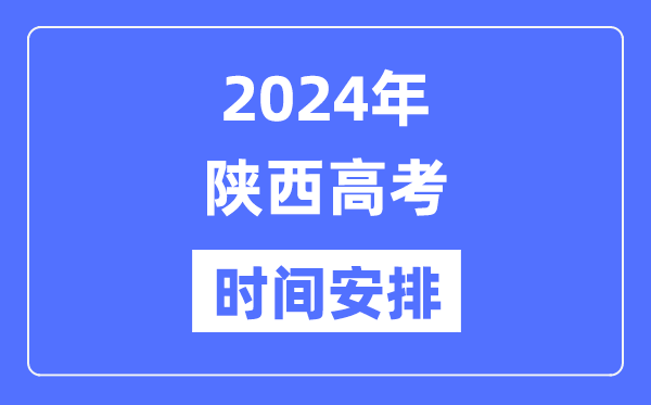 2024年陜西高考時(shí)間安排,陜西高考各科目時(shí)間安排表