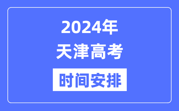 2024年天津高考時(shí)間安排,天津高考各科目時(shí)間安排表