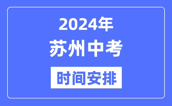 2024年蘇州中考時間安排,具體各科目時間安排一覽表
