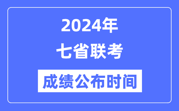 2024年七省聯(lián)考成績什么時(shí)候出來,七省聯(lián)考成績公布時(shí)間