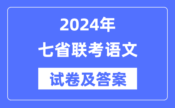 2024年七省聯考語文試卷及答案解析