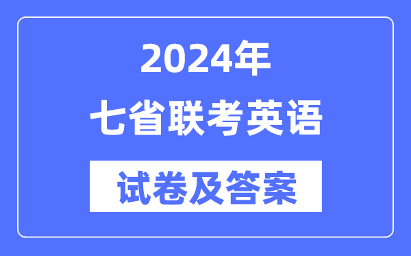 2024年七省聯考英語試卷及答案解析