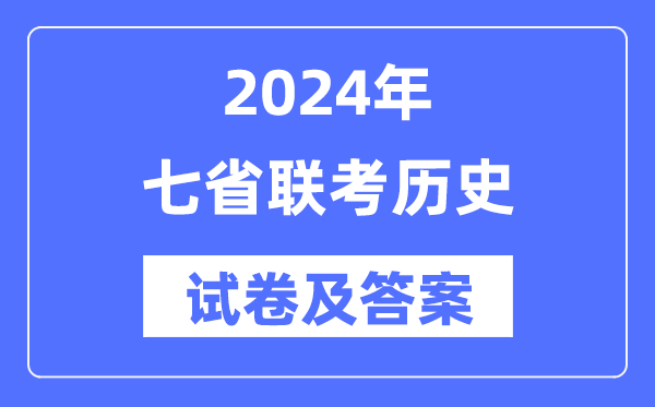 2024年七省聯考歷史試卷及答案解析