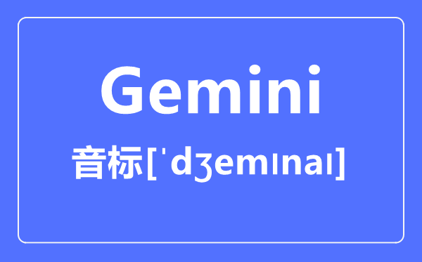 Gemini怎么讀,音標是什么,gemini是什么意思？