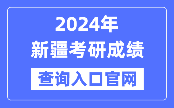 2024年新疆考研成績(jī)查詢(xún)?nèi)肟诠倬W(wǎng)（https://www.xjzk.gov.cn/ykyz/）