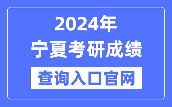 2024年寧夏考研成績查詢入口官網（https://www.nxjyks.cn/contents/YJSKS/）