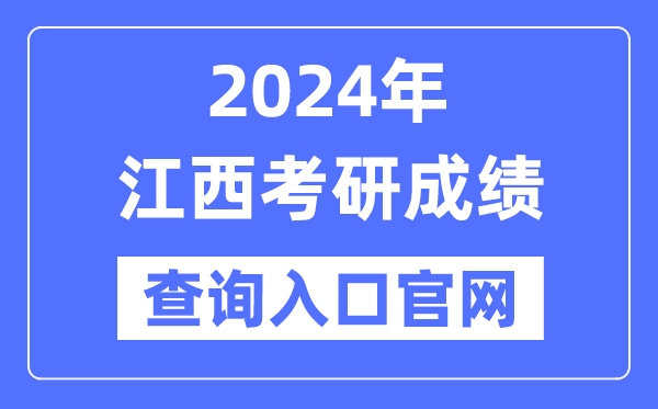 2024年江西省考研成績查詢入口官網（http://yz.chsi.com.cn/apply/cjcx/）
