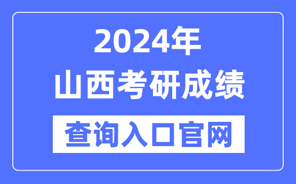 2024年山西省考研成績查詢入口官網（http://www.sxkszx.cn/）