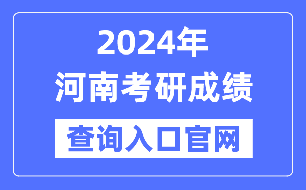 2024年河南省考研成績查詢入口官網（http://yz.chsi.com.cn/apply/cjcx/）