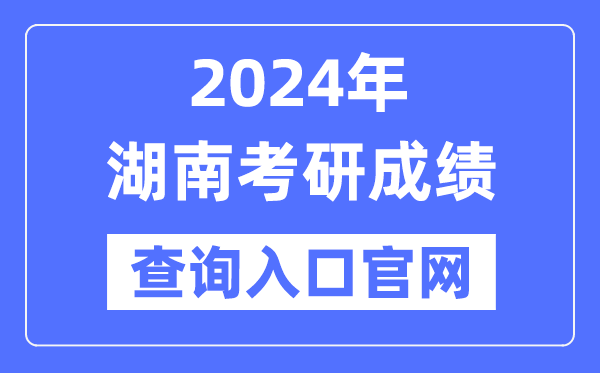 2024年湖南省考研成績查詢入口官網（https://yz.hneao.cn/cjcx/）