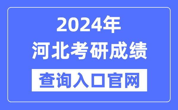 2024年河北省考研成績查詢入口官網（http://yz.chsi.com.cn/apply/cjcx/）