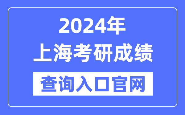 2024年上海市考研成績(jī)查詢?nèi)肟诠倬W(wǎng)（http://yz.chsi.com.cn/apply/cjcx/）