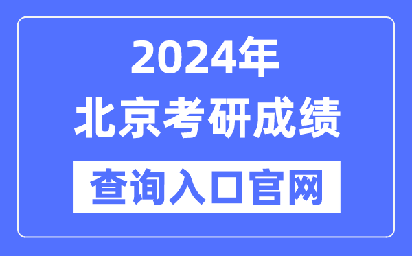 2024年北京市考研成績查詢入口官網（http://yz.chsi.com.cn/apply/cjcx/）