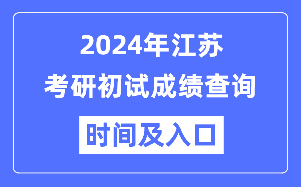 江蘇省2024年碩士研究生初試成績查詢時間及入口