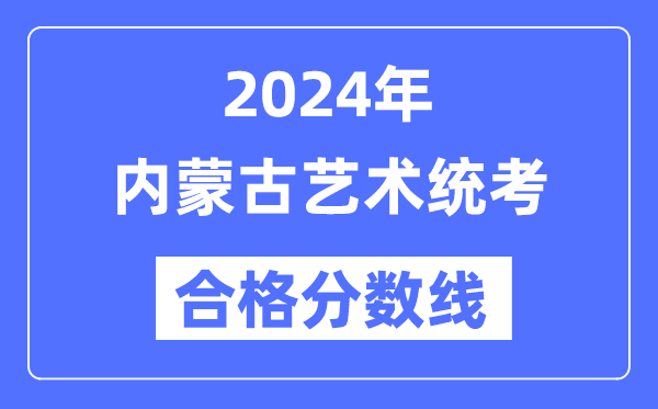 2024年內蒙古藝術統考合格分數線（含2022-2023歷年）