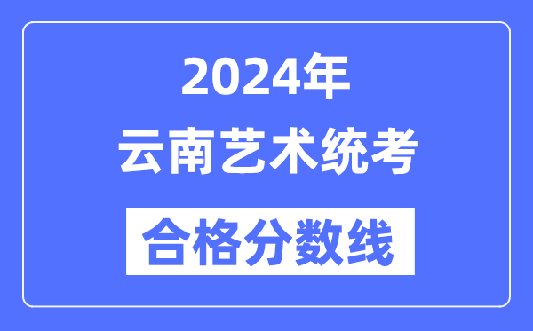 2024年云南藝術統考合格分數線（含2022-2023歷年）