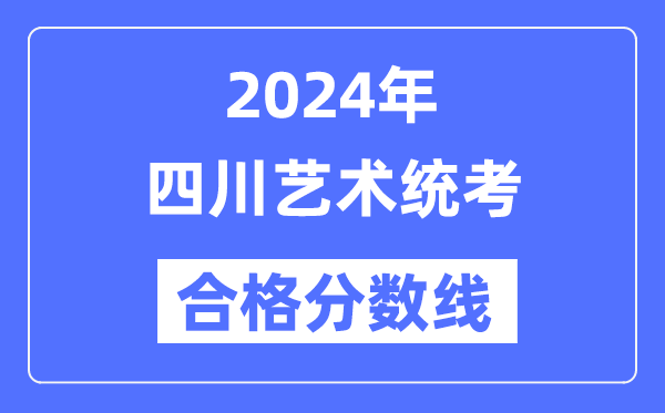 2024年四川藝術統考合格分數線（含2022-2023歷年）