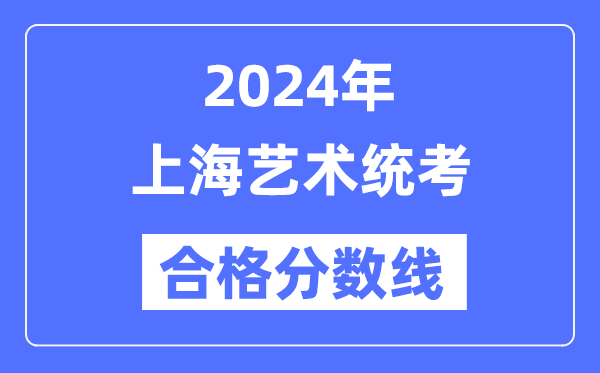 2024年上海藝術統考合格分數線（含2022-2023歷年）