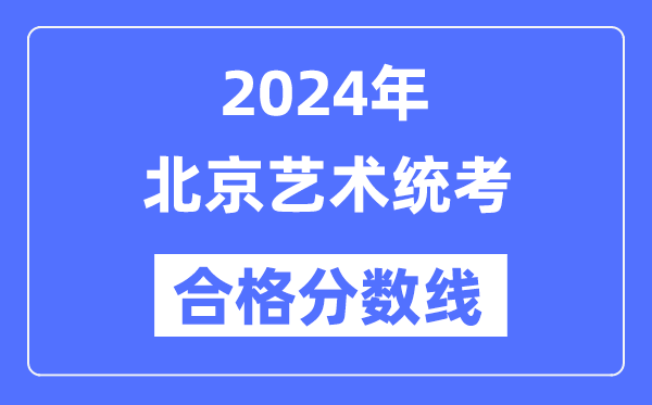 2024年北京藝術(shù)統(tǒng)考合格分數(shù)線（含2022-2023歷年）