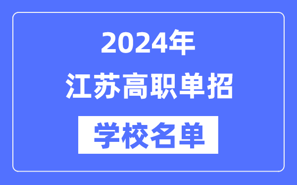 2024年江蘇高職單招學校名單一覽表