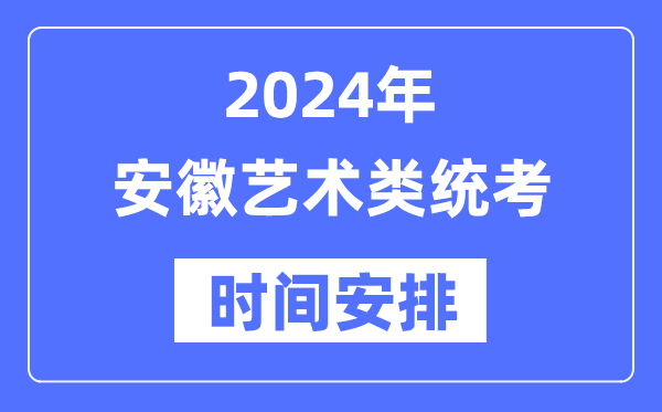 2024年安徽藝考時間具體安排,安徽藝術類統考是幾月幾日