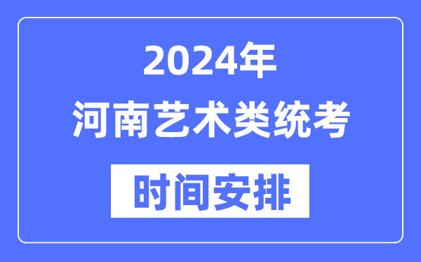 2024年河南藝考時間具體安排,河南藝術類統考是幾月幾日