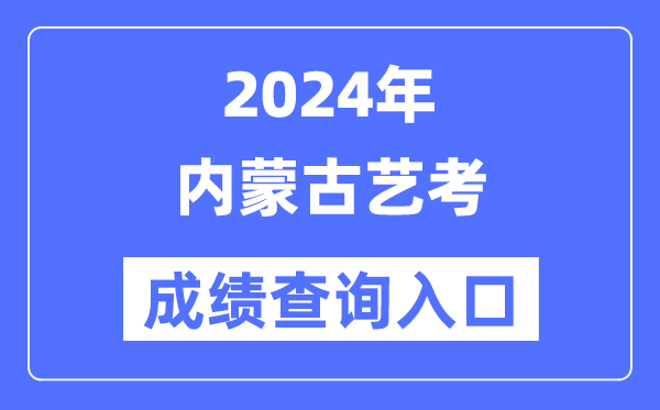 2024年內蒙古藝考成績查詢入口官網（https://www.nm.zsks.cn/）