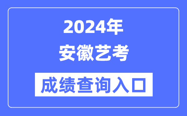 2024年安徽藝考成績查詢入口官網（https://www.ahzsks.cn/）