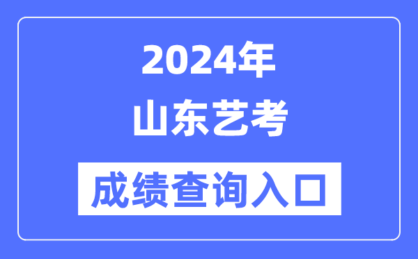 2024年山東藝考成績(jī)查詢?nèi)肟诠倬W(wǎng)（https://www.sdzk.cn/）