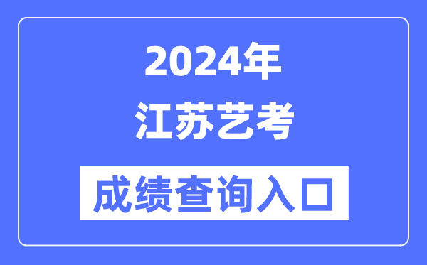 2024年江蘇藝考成績查詢入口官網（https://www.jseea.cn/）