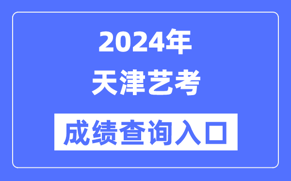 2024年天津藝考成績查詢?nèi)肟诠倬W(wǎng)（http://www.zhaokao.net/）