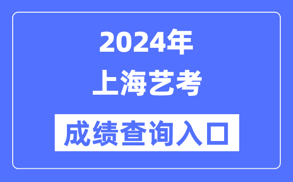 2024年上海藝考成績查詢入口官網（https://www.shmeea.edu.cn/）