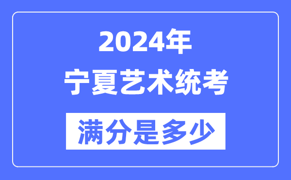 2024年寧夏藝術統考滿分是多少,寧夏藝考科目及分值
